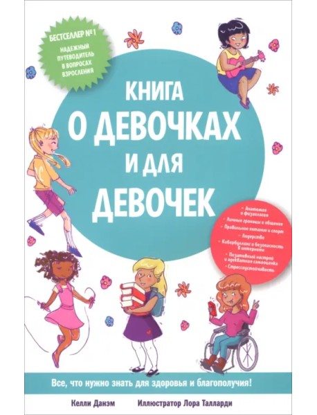 Книга о девочках и для девочек