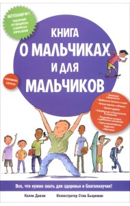 Книга о мальчиках и для мальчиков
