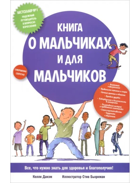 Книга о мальчиках и для мальчиков