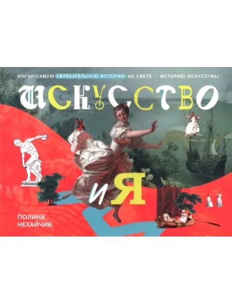 Искусство и я