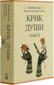Крик души. Оракул