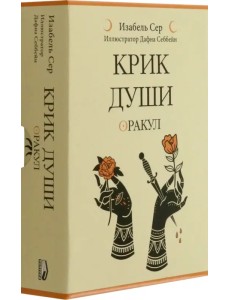 Крик души. Оракул Крик души. Оракул