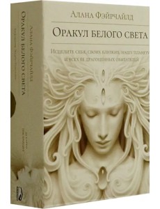 Оракул белого света
