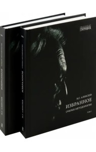 Избранное. Очерки методологии. Собрание сочинений в 2-х томах