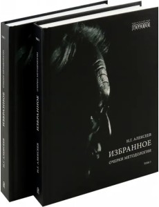 Избранное. Очерки методологии. Собрание сочинений в 2-х томах Избранное. Очерки методологии. Собрание сочинений в 2-х томах