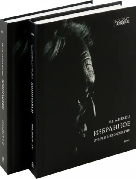 Избранное. Очерки методологии. Собрание сочинений в 2-х томах