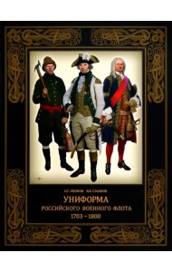 Униформа российского военного флота. 1703–1800