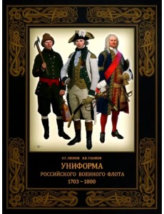 Униформа российского военного флота. 1703–1800 Униформа российского военного флота. 1703–1800