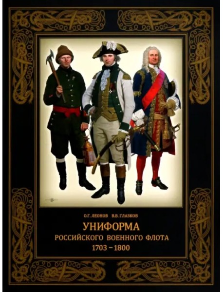 Униформа российского военного флота. 1703–1800