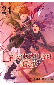 Бездомный бог. Том 24