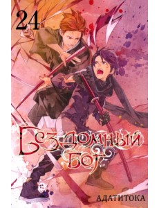 Бездомный бог. Том 24