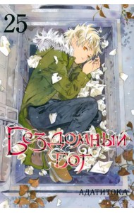 Бездомный бог. Том 25