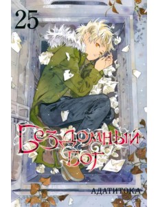 Бездомный бог. Том 25 Бездомный бог. Том 25