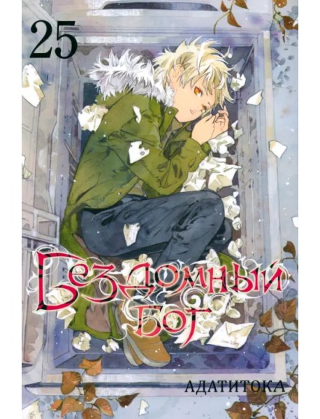 Бездомный бог. Том 25