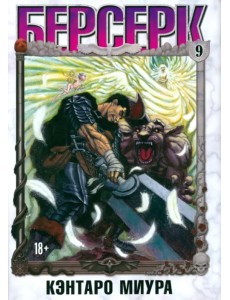 Берсерк. Том 9 Берсерк. Том 9