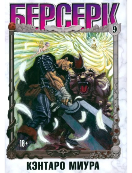 Берсерк. Том 9