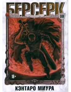 Берсерк. Том 10