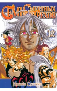 Семь смертных грехов. Том 12