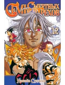 Семь смертных грехов. Том 12 Семь смертных грехов. Том 12