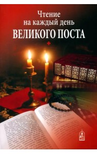 Чтение на каждый день Великого поста