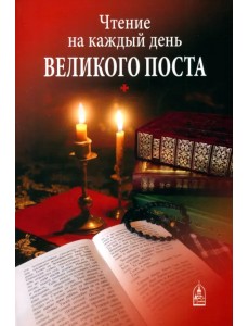 Чтение на каждый день Великого поста