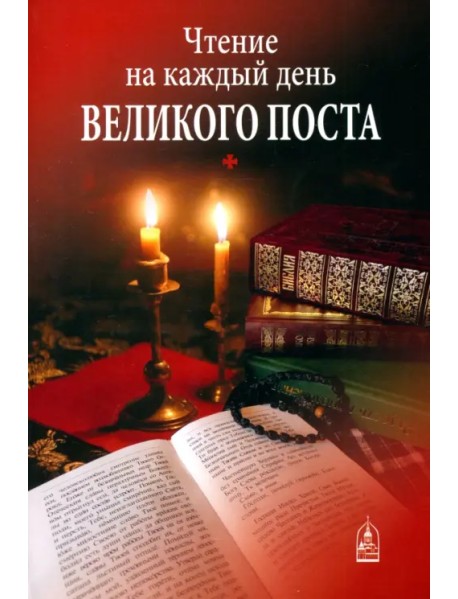 Чтение на каждый день Великого поста