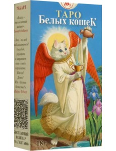 Таро Белых Кошек, без рамки Таро Белых Кошек, без рамки