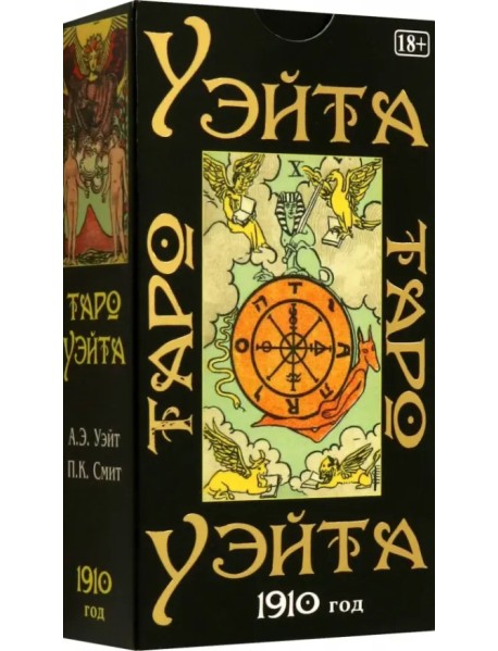 Таро Уэйта. 1910 год