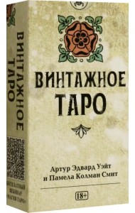 Таро Уэйта Винтажное