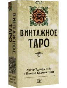 Таро Уэйта Винтажное Таро Уэйта Винтажное