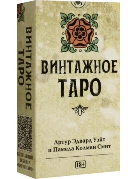 Таро Уэйта Винтажное