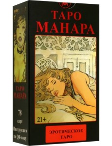 Таро Манара Эротическое, карты без рамки