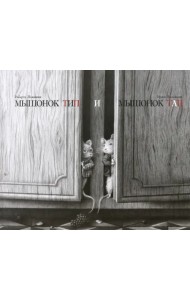 Мышонок Тип и мышонок Тап