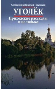 Уголек. Приходские рассказы и не только