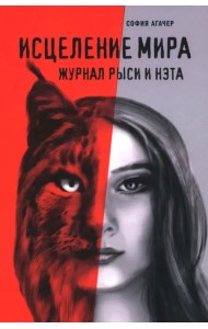 Исцеление мира. Журнал Рыси и Нэта