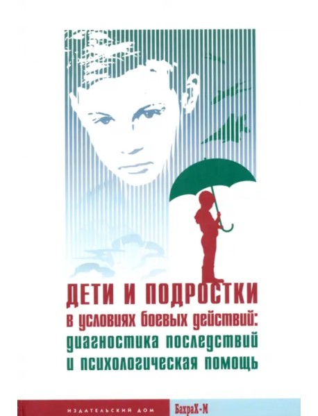 Дети и подростки в условиях боевых действий. Диагностика последствий и психологическая помощь