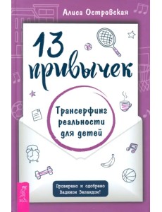 13 привычек. Трансерфинг реальности для детей 13 привычек. Трансерфинг реальности для детей