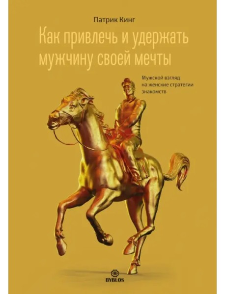 Как привлечь и удержать мужчину своей мечты. Мужской взгляд на женские стратегии знакомств