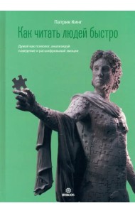 Как читать людей быстро. Думай как психолог, анализируй поведение и расшифровывай эмоции
