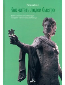 Как читать людей быстро. Думай как психолог, анализируй поведение и расшифровывай эмоции Как читать людей быстро. Думай как психолог, анализируй поведение и расшифровывай эмоции