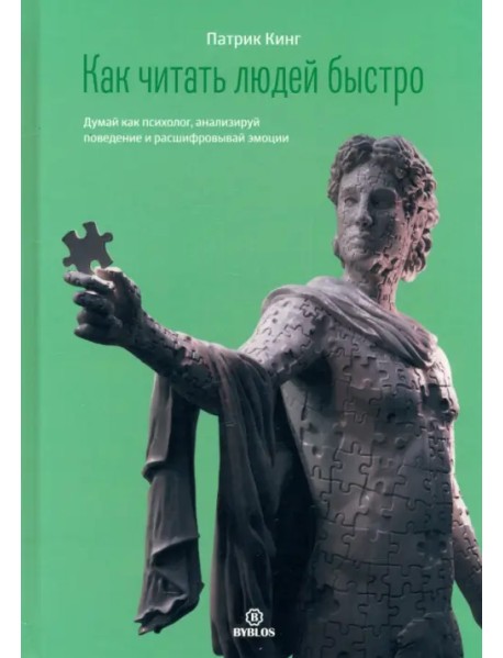 Как читать людей быстро. Думай как психолог, анализируй поведение и расшифровывай эмоции
