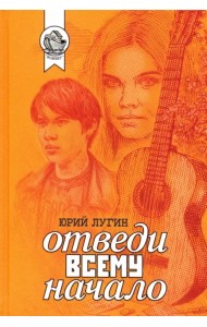 Отведи всему начало