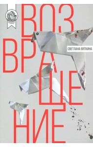 Возвращение