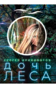 Дочь леса