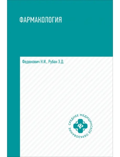 Фармакология. Учебник для медицинских училищ и колледжей