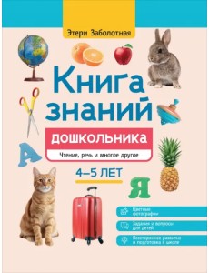 Книга знаний дошкольника. 4-5 лет. Чтение, речь и многое другое Книга знаний дошкольника. 4-5 лет. Чтение, речь и многое другое