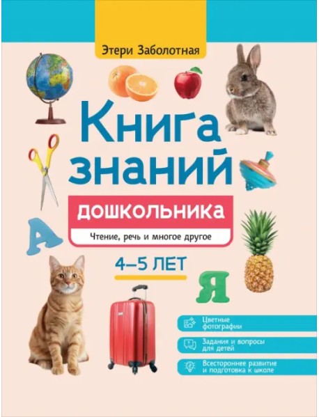 Книга знаний дошкольника. 4-5 лет. Чтение, речь и многое другое