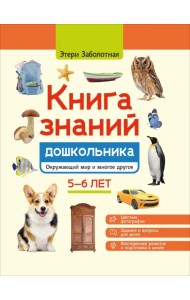 Книга знаний дошкольника. 5-6 лет. Окружающий мир и многое другое