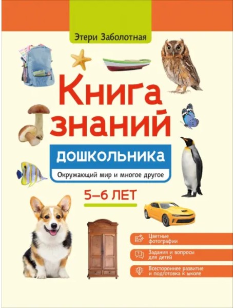 Книга знаний дошкольника. 5-6 лет. Окружающий мир и многое другое