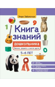 Книга знаний дошкольника. 5-6 лет. Явления, предметы и многое другое
